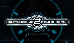Космические рейнджеры 2: Доминаторы